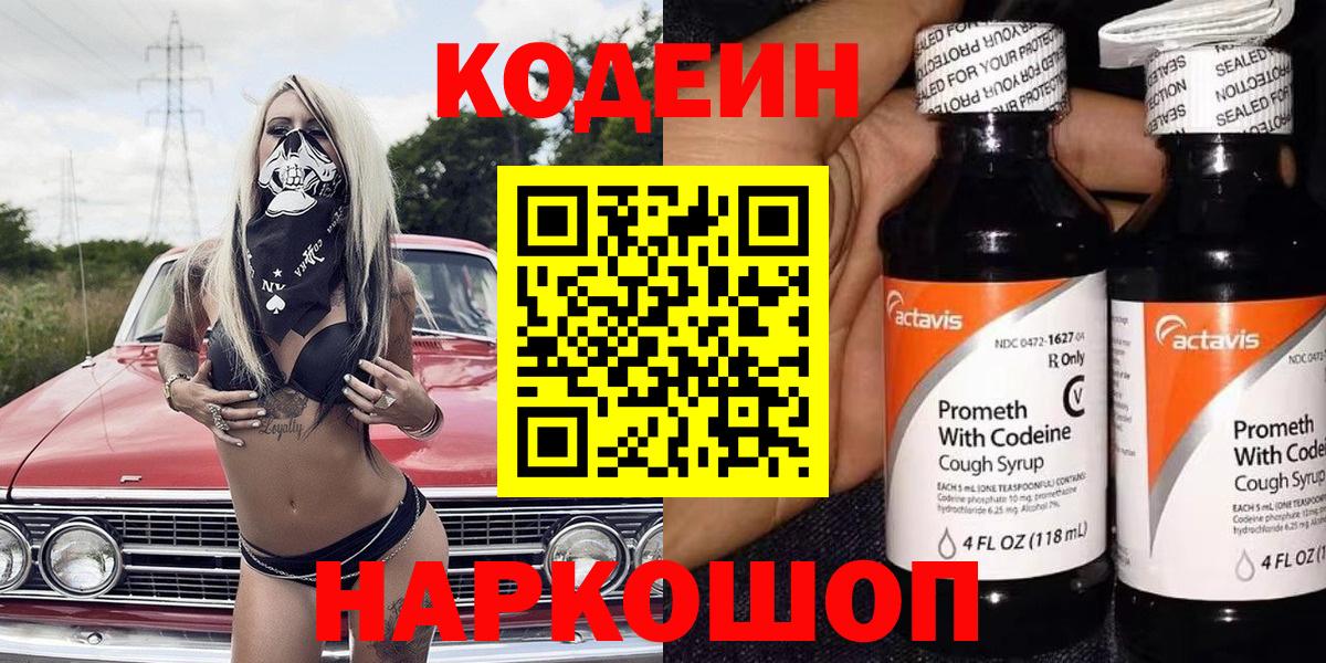 Кодеин Purple Drank Анапа